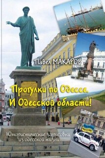 Прогулки по Одессе. И Одесской области! Юмористические зарисовки из одесской жизни - Павел Макаров