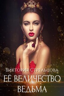 Её Величество Ведьма - Виктория Стрельцова