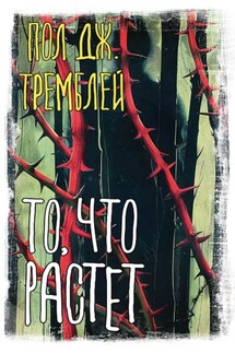 То, что растет - Пол Дж. Тремблей