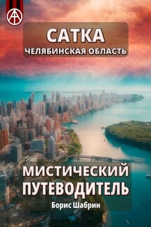 Сатка. Челябинская область. Мистический путеводитель - Борис Шабрин
