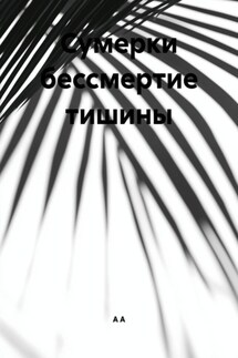 Сумерки бессмертие тишины Сумерки бессмертие тишины