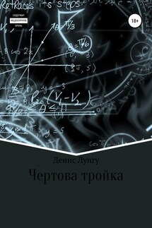 Чертова тройка - Денис Лунгу
