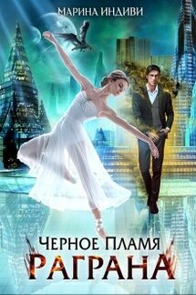 Черное пламя Раграна - Марина Индиви