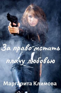 За право мстить плачу любовью - Маргарита Климова