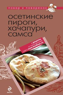 Осетинские пироги, хачапури, самса - Коллектив авторов