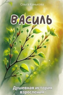 Василь - Ольга Канькова