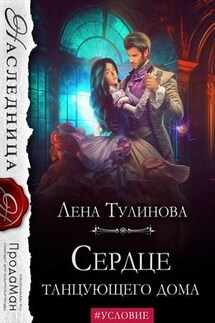 Сердце танцующего дома - Лена Тулинова