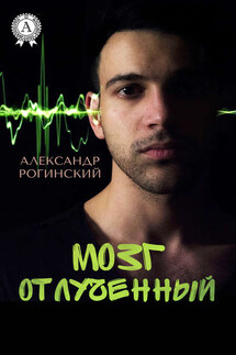 Мозг отлученный - Александр Рогинский