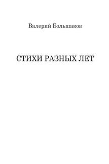 Стихи разных лет - Валерий Большаков