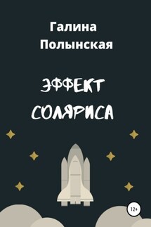 Эффект Соляриса - Галина Полынская