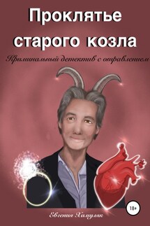 Проклятье старого козла - Евгения Хамуляк