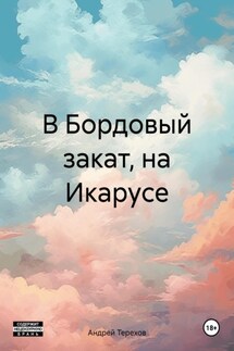 В Бордовый закат, на Икарусе - Андрей Терехов