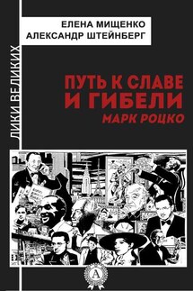Путь к славе и гибели. Марк Роцко - Александр Штейнберг, Елена Мищенко