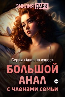 Большой анал с членами семьи - Эмилия Дарк