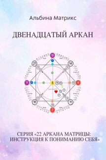 Матрица судьбы. Двенадцатый аркан - Альбина Матрикс
