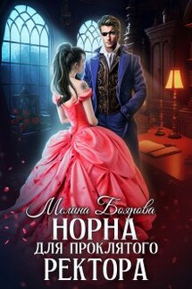 Норна для проклятого ректора - Боярова Мелина