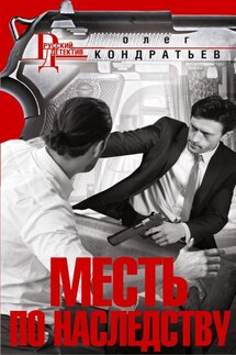 Месть по наследству - Олег Кондратьев