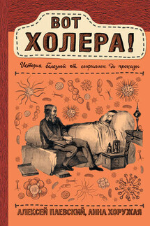 Вот холера! История болезней от сифилиса до проказы - Анна Н. Хоружая, Алексей Сергеевич Паевский