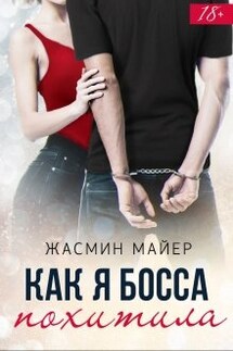 Как я босса похитила - Жасмин Майер