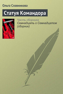 Статуя Командора - Ольга Славникова
