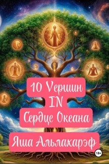 10 вершин в сердце океана - Яша Альлахареф