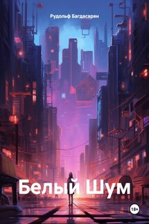 Белый Шум - Рудольф Багдасарян