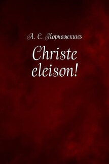 Christe eleison! - Алексей Корчажкин