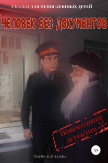 Человек без документов. Новогодний детектив - Мария Абдуллаева