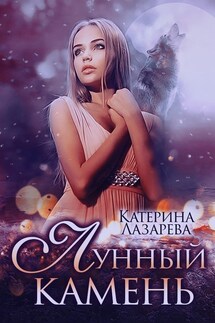 Лунный камень - Катерина Лазарева(Сказочная)