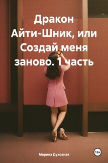 Дракон Айти-Шник, или Создай меня заново. 1 часть - Марина Духовная