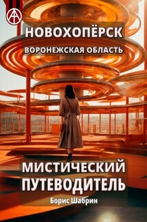 Новохопёрск. Воронежская область. Мистический путеводитель - Борис Шабрин