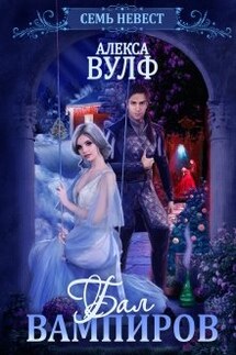 Семь невест. Бал вампиров - Алекса Вулф