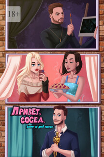 Привет, сосед - Lover of good stories