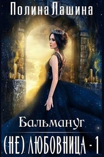 Бальмануг. (Не) любовница-1 - Полина Лашина