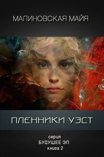 Пленники Уэст - Майя Малиновская