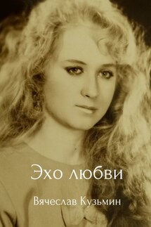 Эхо любви - Вячеслав Кузьмин