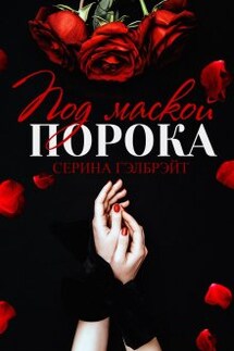 Под маской порока - Серина Гэлбрэйт