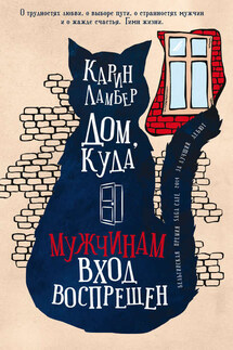 Дом, куда мужчинам вход воспрещен - Карин Ламбер