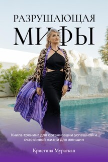 Разрушающая мифы - Кристина Мураткан