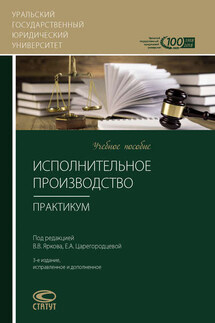 Исполнительное производство. Практикум - Коллектив авторов