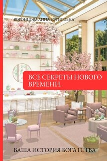 Все Секреты Процветания Нового Времени - Анна Воронцова