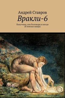 Вракли-6. Попутчики, или Разговоры в поезде. В поисках жанра - Андрей Ставров