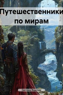 Путешественники по мирам - Светлана Федотова