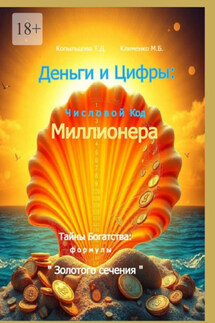 Деньги и Цифры: числовой Код Миллионера. Тайны Богатства: формулы «Золотого сечения» - Татьяна Дмитриевна Копыльцова, Марина Борисовна Клименко