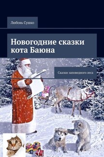 Новогодние сказки кота Баюна. Сказки заповедного леса - Любовь Сушко