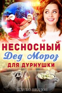 Несносный Дед Мороз для дурнушки - Шарлиз Шелдон