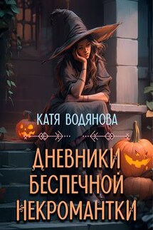 Дневники беспечной некромантки - Катя Водянова