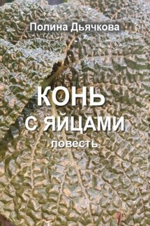 Конь с яйцами - Полина Дьячкова
