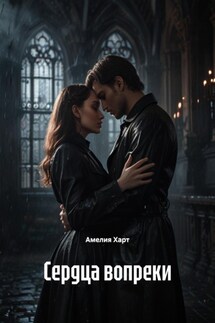 Сердца вопреки - Амелия Харт