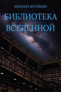 Библиотека Вселенной - Михаил Крупкин